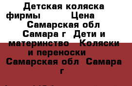 Детская коляска фирмы Geoby › Цена ­ 2 500 - Самарская обл., Самара г. Дети и материнство » Коляски и переноски   . Самарская обл.,Самара г.